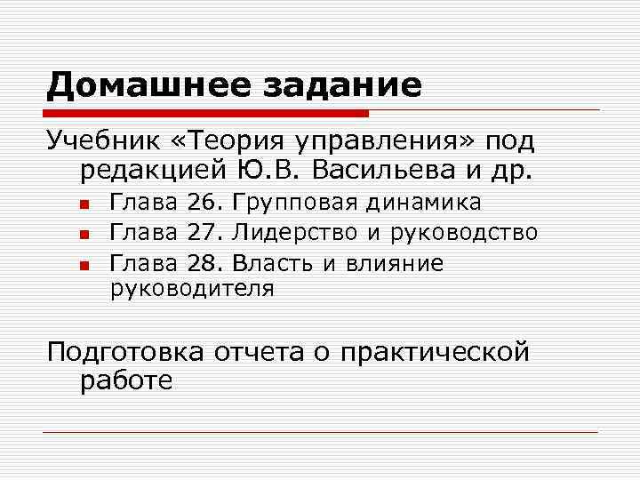 Домашнее задание Учебник «Теория управления» под редакцией Ю. В. Васильева и др. n n