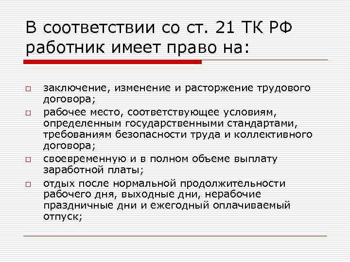 В соответствии со ст. 21 ТК РФ работник имеет право на: o o заключение,