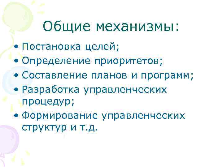 Общие механизмы: • Постановка целей; • Определение приоритетов; • Составление планов и программ; •