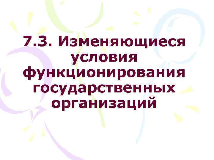 7. 3. Изменяющиеся условия функционирования государственных организаций 
