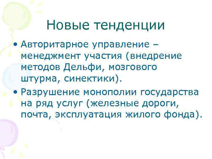 Новые тенденции • Авторитарное управление – менеджмент участия (внедрение методов Дельфи, мозгового штурма, синектики).