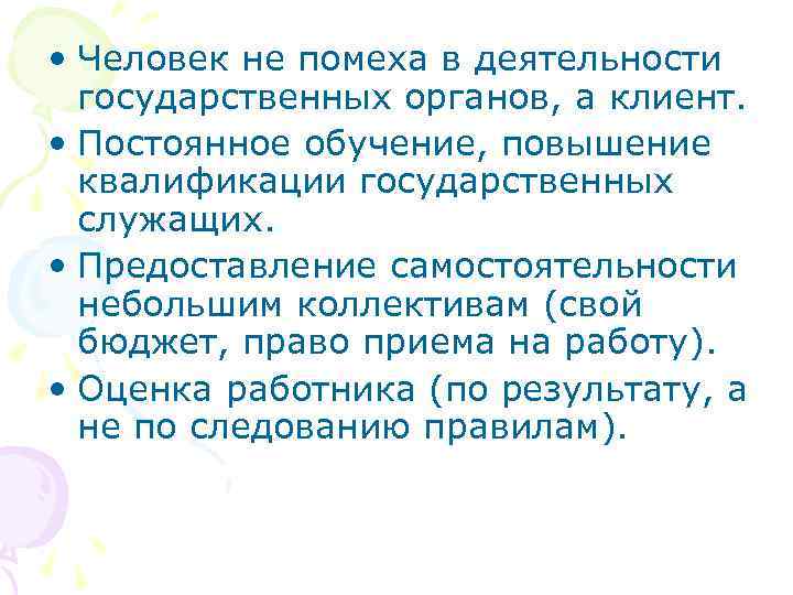  • Человек не помеха в деятельности государственных органов, а клиент. • Постоянное обучение,