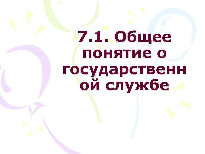 7. 1. Общее понятие о государственн ой службе 