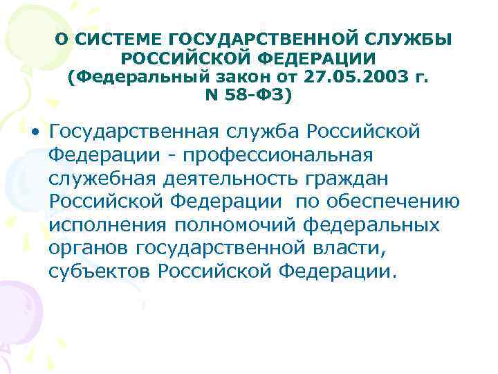 О СИСТЕМЕ ГОСУДАРСТВЕННОЙ СЛУЖБЫ РОССИЙСКОЙ ФЕДЕРАЦИИ (Федеральный закон от 27. 05. 2003 г. N