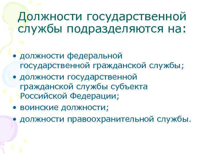 Должности государственной службы подразделяются на: • должности федеральной государственной гражданской службы; • должности государственной