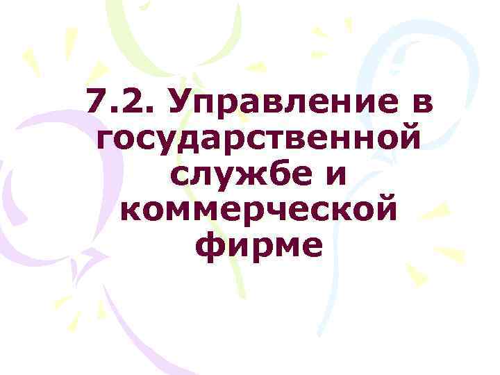 7. 2. Управление в государственной службе и коммерческой фирме 