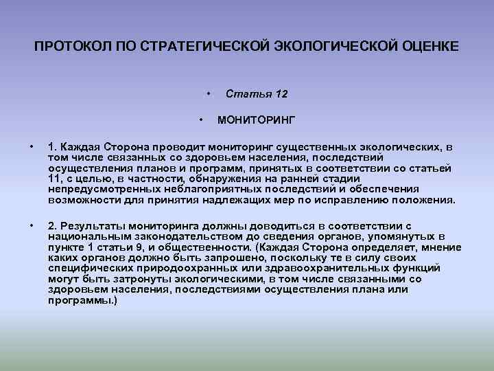 ПРОТОКОЛ ПО СТРАТЕГИЧЕСКОЙ ЭКОЛОГИЧЕСКОЙ ОЦЕНКЕ • • Статья 12 МОНИТОРИНГ • 1. Каждая Сторона