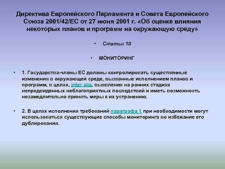 Директива это. Директива европейского парламента и совета ЕС. Директивы европейского Союза. Директива совета ЕС. Директива 2006/42/ЕС.