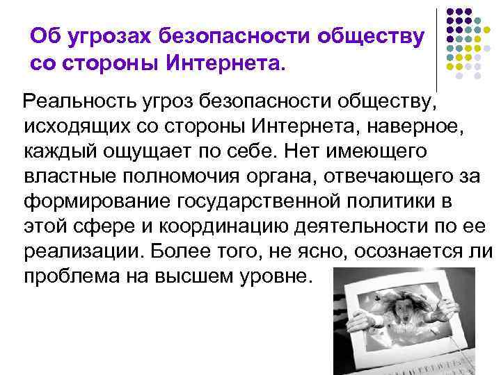 Об угрозах безопасности обществу со стороны Интернета. Реальность угроз безопасности обществу, исходящих со стороны