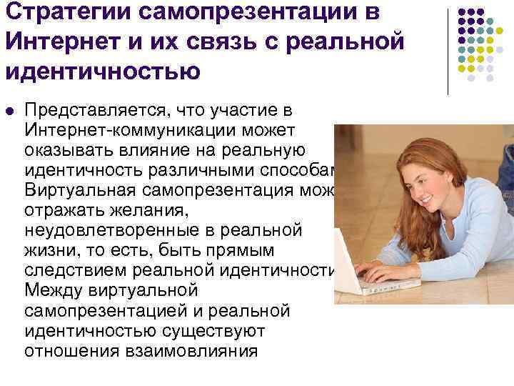 Стратегии самопрезентации в Интернет и их связь с реальной идентичностью l Представляется, что участие