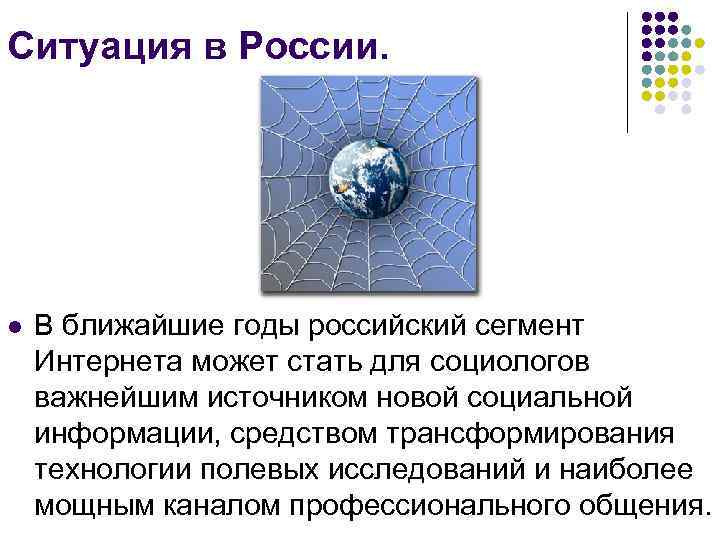 Ситуация в России. l В ближайшие годы российский сегмент Интернета может стать для социологов