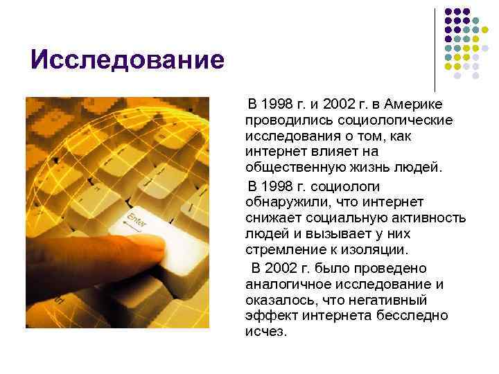 Исследование В 1998 г. и 2002 г. в Америке проводились социологические исследования о том,