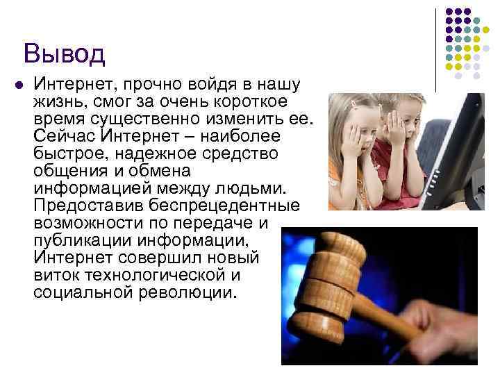 Вывод l Интернет, прочно войдя в нашу жизнь, смог за очень короткое время существенно