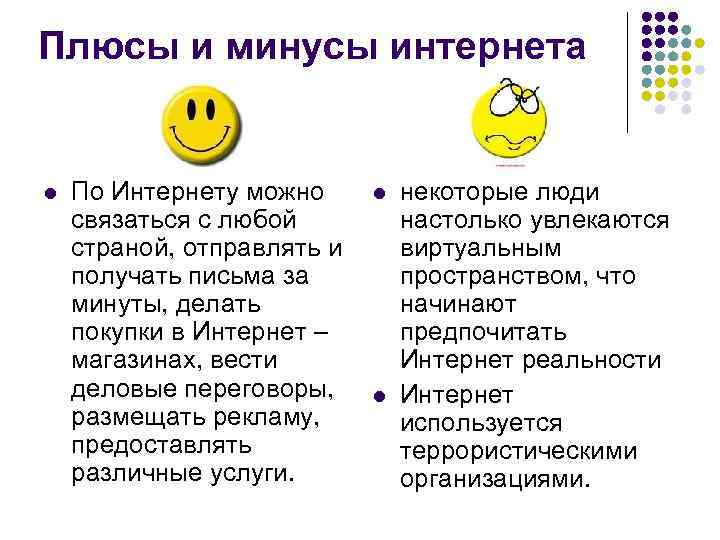 Плюсы и минусы интернета l По Интернету можно связаться с любой страной, отправлять и