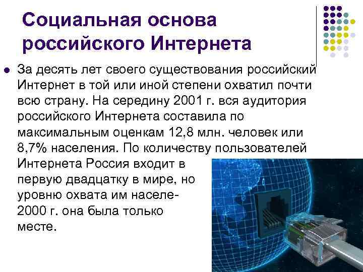 Социальная основа российского Интернета l За десять лет своего существования российский Интернет в той