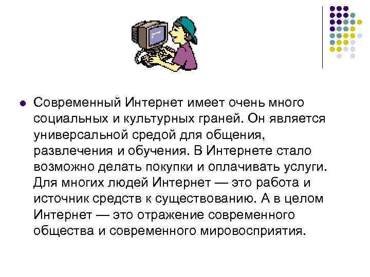 l Современный Интернет имеет очень много социальных и культурных граней. Он является универсальной средой