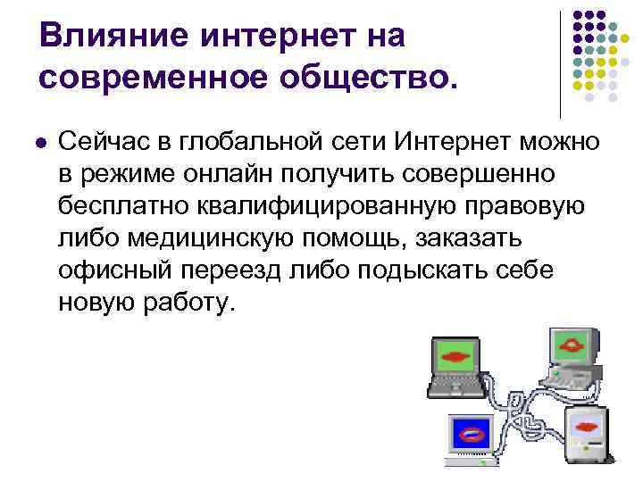 Влияние интернет на современное общество. l Сейчас в глобальной сети Интернет можно в режиме