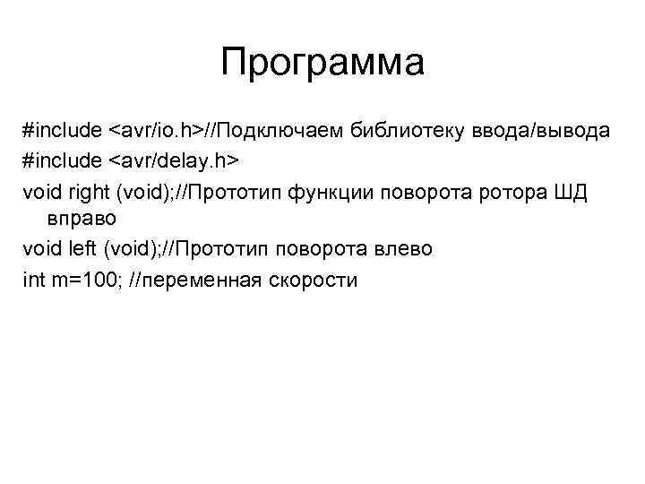 Программа #include <avr/io. h>//Подключаем библиотеку ввода/вывода #include <avr/delay. h> void right (void); //Прототип функции