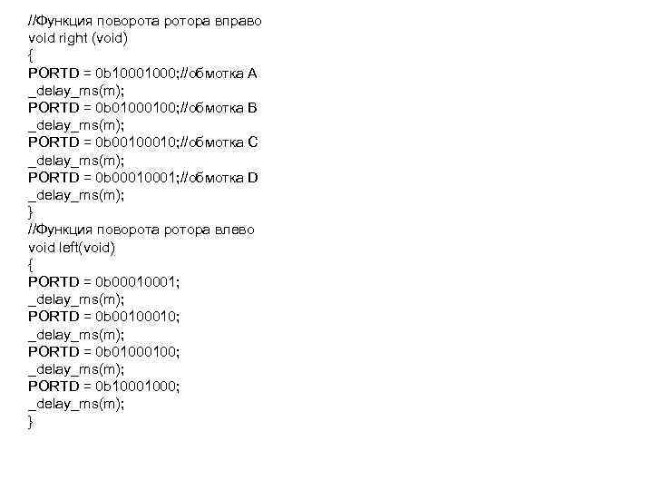 //Функция поворота ротора вправо void right (void) { PORTD = 0 b 1000; //обмотка