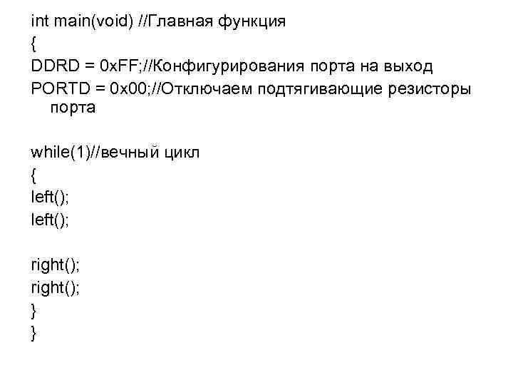 int main(void) //Главная функция { DDRD = 0 x. FF; //Конфигурирования порта на выход
