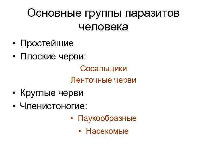 Основные группы паразитов человека • Простейшие • Плоские черви: Сосальщики Ленточные черви • Круглые