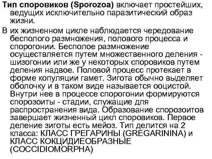 Тип споровиков (Sporozoa) включает простейших, ведущих исключительно паразитический образ жизни. В их жизненном цикле