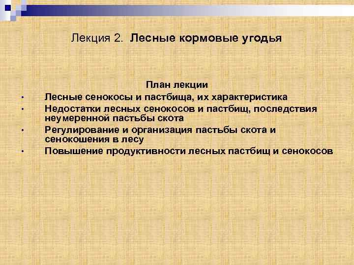 Лекция 2. Лесные кормовые угодья • • План лекции Лесные сенокосы и пастбища, их