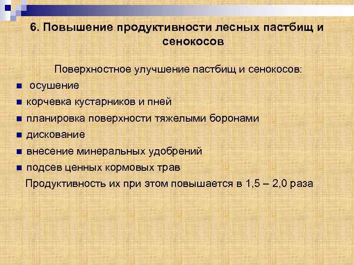 6. Повышение продуктивности лесных пастбищ и сенокосов Поверхностное улучшение пастбищ и сенокосов: n осушение