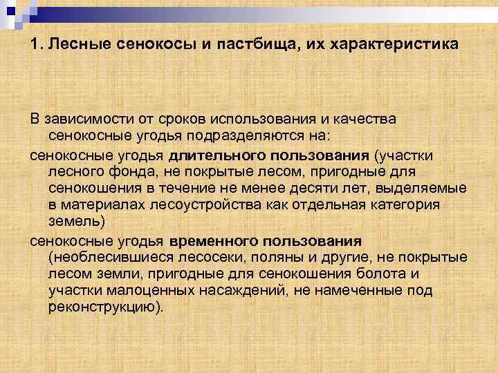 1. Лесные сенокосы и пастбища, их характеристика В зависимости от сроков использования и качества