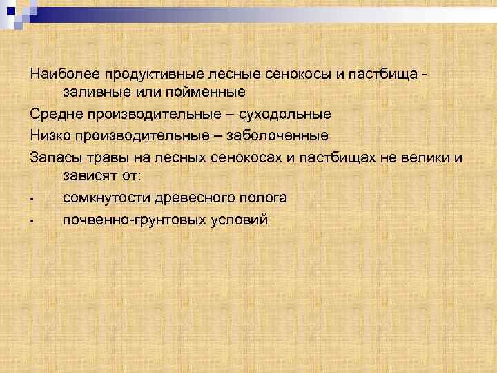 Наиболее продуктивные лесные сенокосы и пастбища заливные или пойменные Средне производительные – суходольные Низко