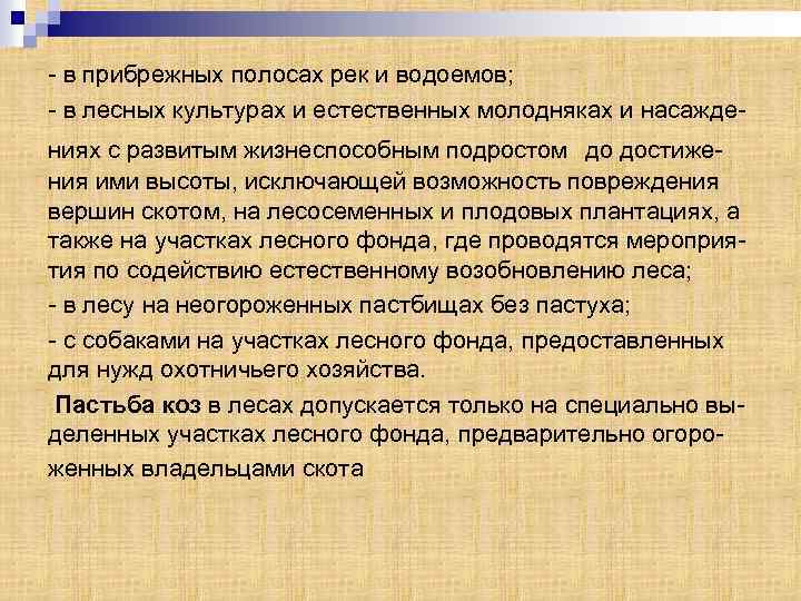 - в прибрежных полосах рек и водоемов; - в лесных культурах и естественных молодняках