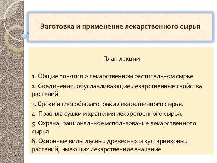 Заготовка и применение лекарственного сырья План лекции 1. Общие понятия о лекарственном растительном сырье.