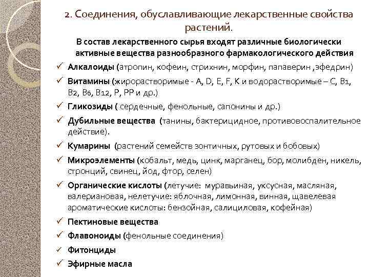 2. Соединения, обуславливающие лекарственные свойства растений. В состав лекарственного сырья входят различные биологически активные