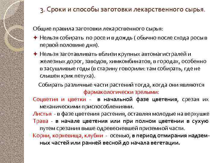 3. Сроки и способы заготовки лекарственного сырья. Общие правила заготовки лекарственного сырья: Нельзя собирать