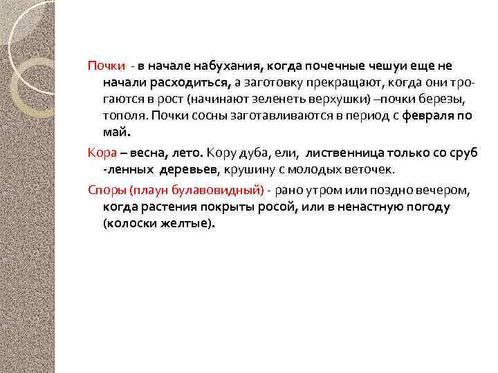 Почки - в начале набухания, когда почечные чешуи еще не начали расходиться, а заготовку