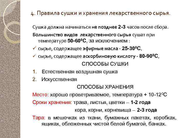 4. Правила сушки и хранения лекарственного сырья. Сушка должна начинаться не позднее 2 -3