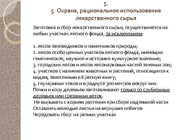 5. 5. Охрана, рациональное использование лекарственного сырья Заготовка и сбор лекарственного сырья, осуществляется на