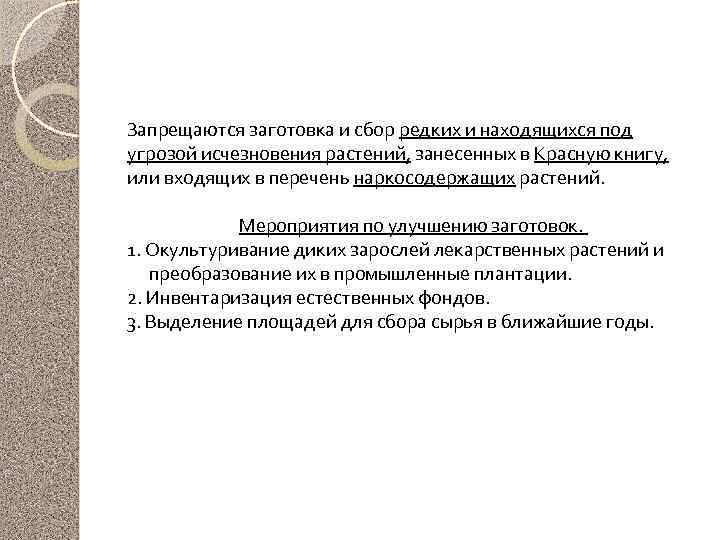 Запрещаются заготовка и сбор редких и находящихся под угрозой исчезновения растений, занесенных в Красную