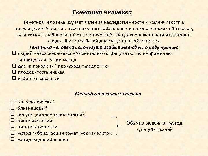 Генетика человека изучает явления наследственности и изменчивости в популяциях людей, т. е. наследование нормальных