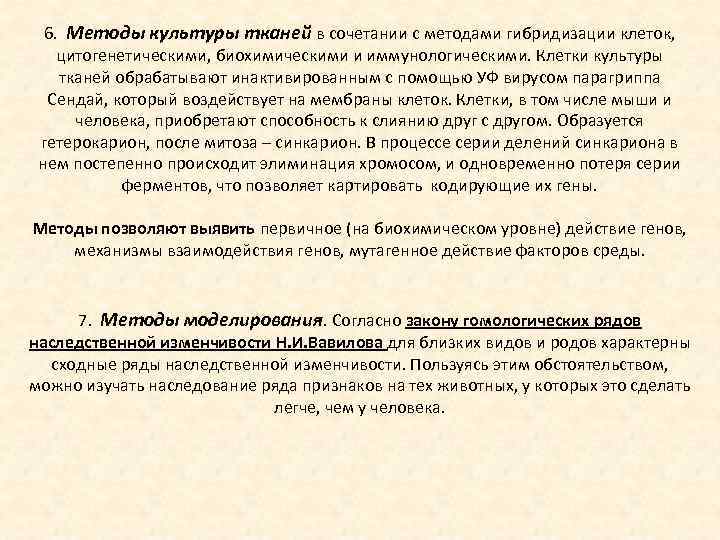 6. Методы культуры тканей в сочетании с методами гибридизации клеток, цитогенетическими, биохимическими и иммунологическими.