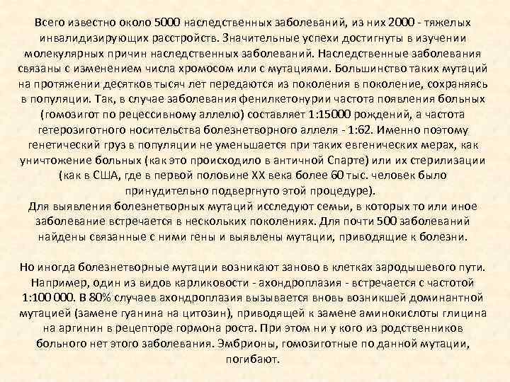 Всего известно около 5000 наследственных заболеваний, из них 2000 - тяжелых инвалидизирующих расстройств. Значительные