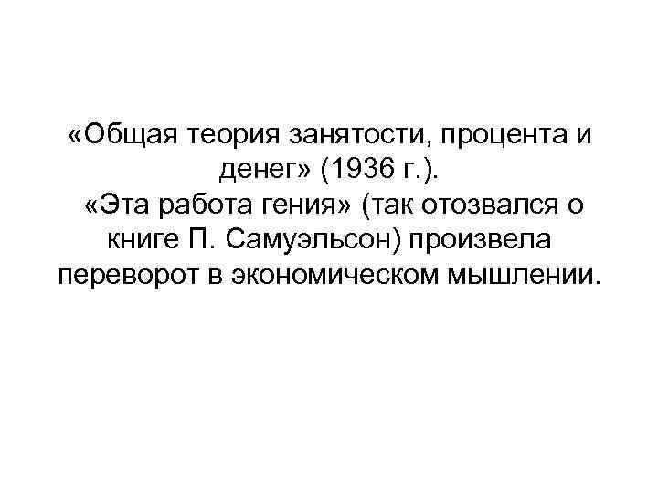  «Общая теория занятости, процента и денег» (1936 г. ). «Эта работа гения» (так