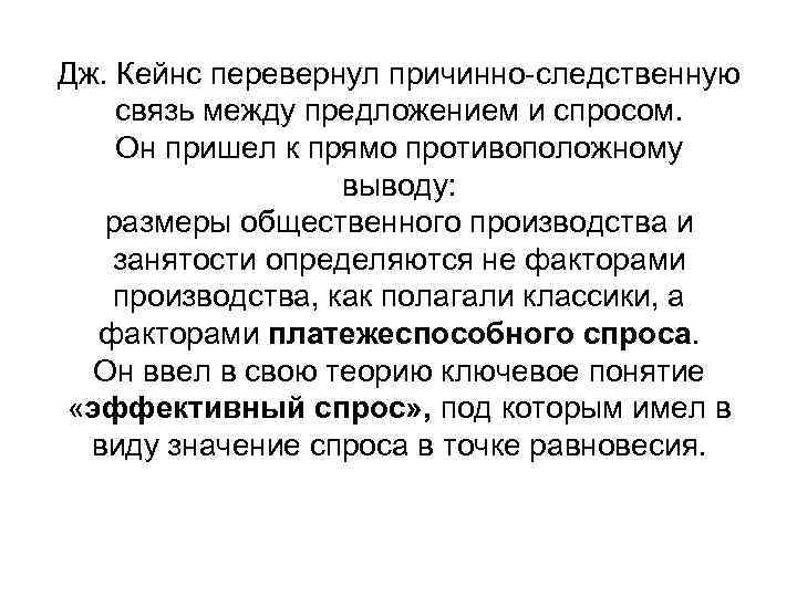 Дж. Кейнс перевернул причинно-следственную связь между предложением и спросом. Он пришел к прямо противоположному
