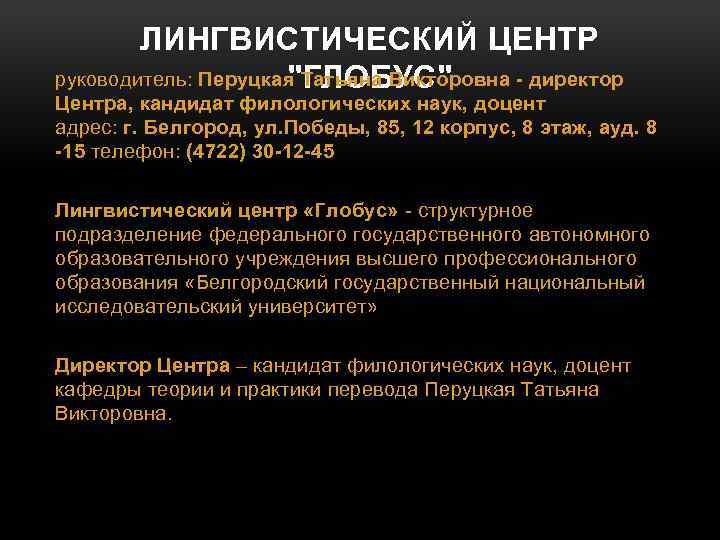 ЛИНГВИСТИЧЕСКИЙ ЦЕНТР руководитель: Перуцкая Татьяна Викторовна - директор "ГЛОБУС" Центра, кандидат филологических наук, доцент
