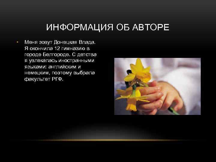 ИНФОРМАЦИЯ ОБ АВТОРЕ • Меня зовут Донецкая Влада. Я окончила 12 гимназию в городе