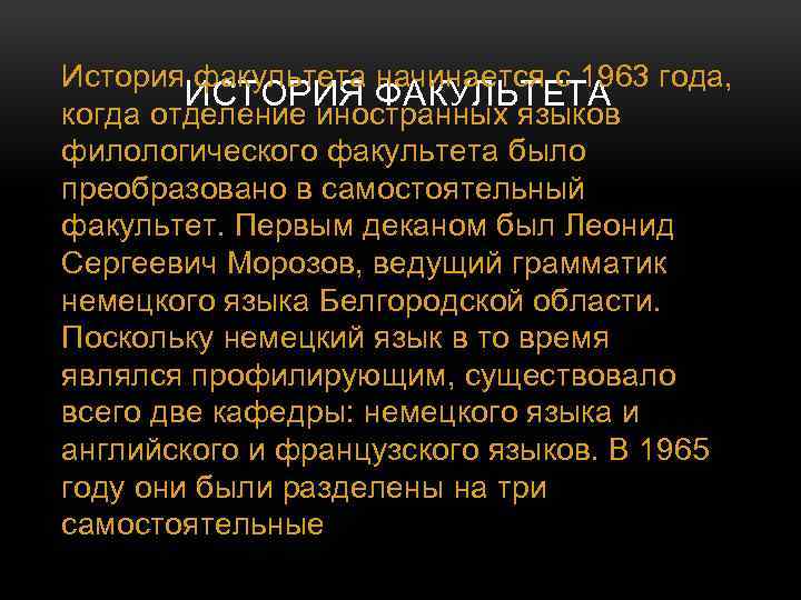 История факультета начинается с 1963 года, ИСТОРИЯ ФАКУЛЬТЕТА когда отделение иностранных языков филологического факультета