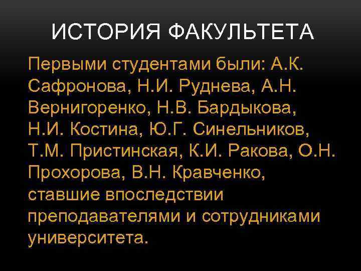 ИСТОРИЯ ФАКУЛЬТЕТА Первыми студентами были: А. К. Сафронова, Н. И. Руднева, А. Н. Вернигоренко,