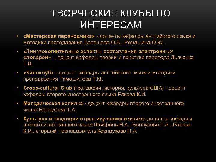 ТВОРЧЕСКИЕ КЛУБЫ ПО ИНТЕРЕСАМ • «Мастерская переводчика» - доценты кафедры английского языка и методики