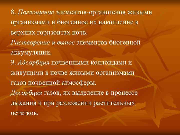 8. Поглощение элементов‐органогенов живыми организмами и биогенное их накопление в верхних горизонтах почв. Растворение