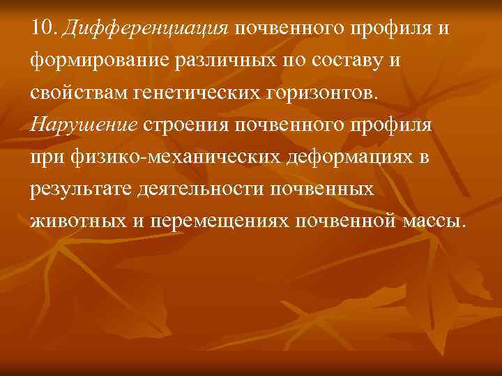 10. Дифференциация почвенного профиля и формирование различных по составу и свойствам генетических горизонтов. Нарушение